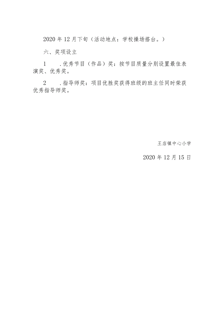 2020秋年小学庆祝元旦文艺汇演活动方案.docx_第3页