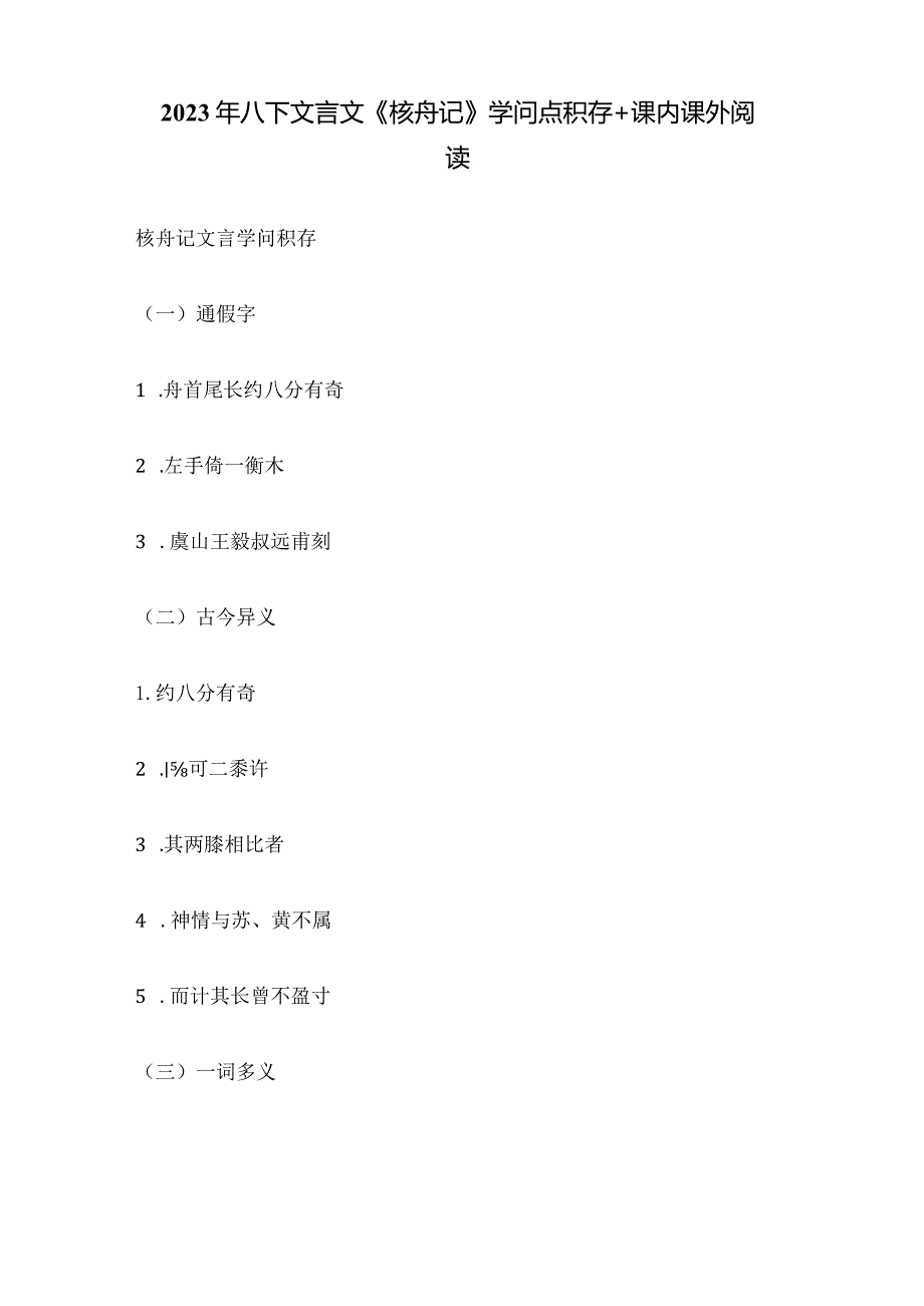 2023年八下文言文《核舟记》知识点积累课内课外阅读.docx_第1页