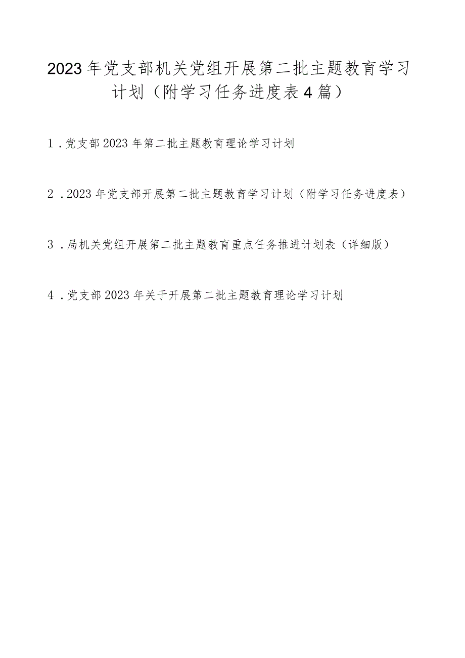 2023年党支部机关党组开展第二批主题教育学习计划4篇（附学习任务进度表）.docx_第1页