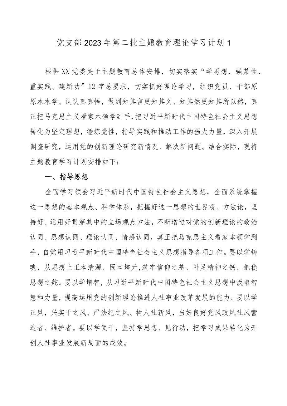 2023年党支部机关党组开展第二批主题教育学习计划4篇（附学习任务进度表）.docx_第2页