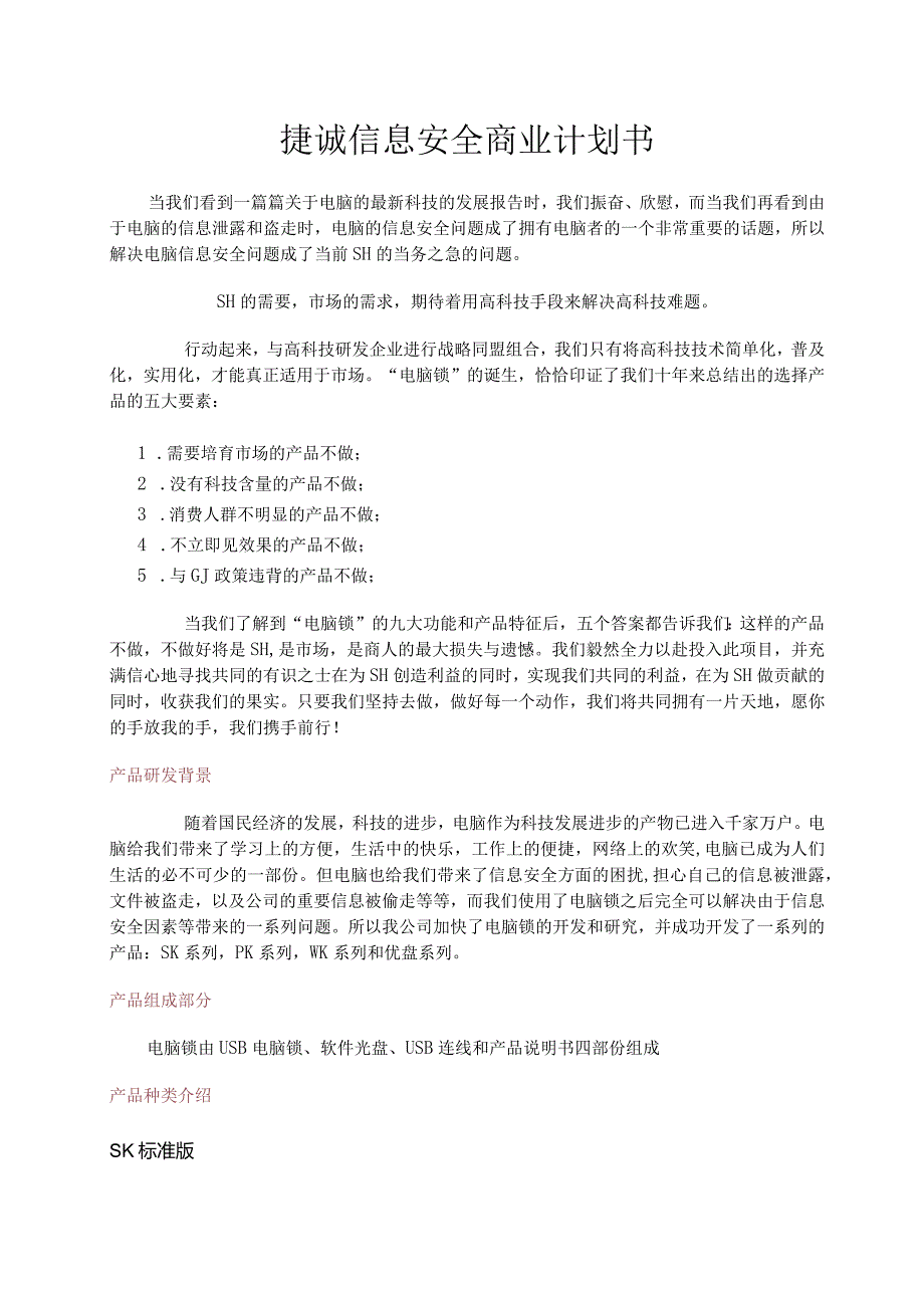 捷诚信息安全商业计划书.docx_第1页