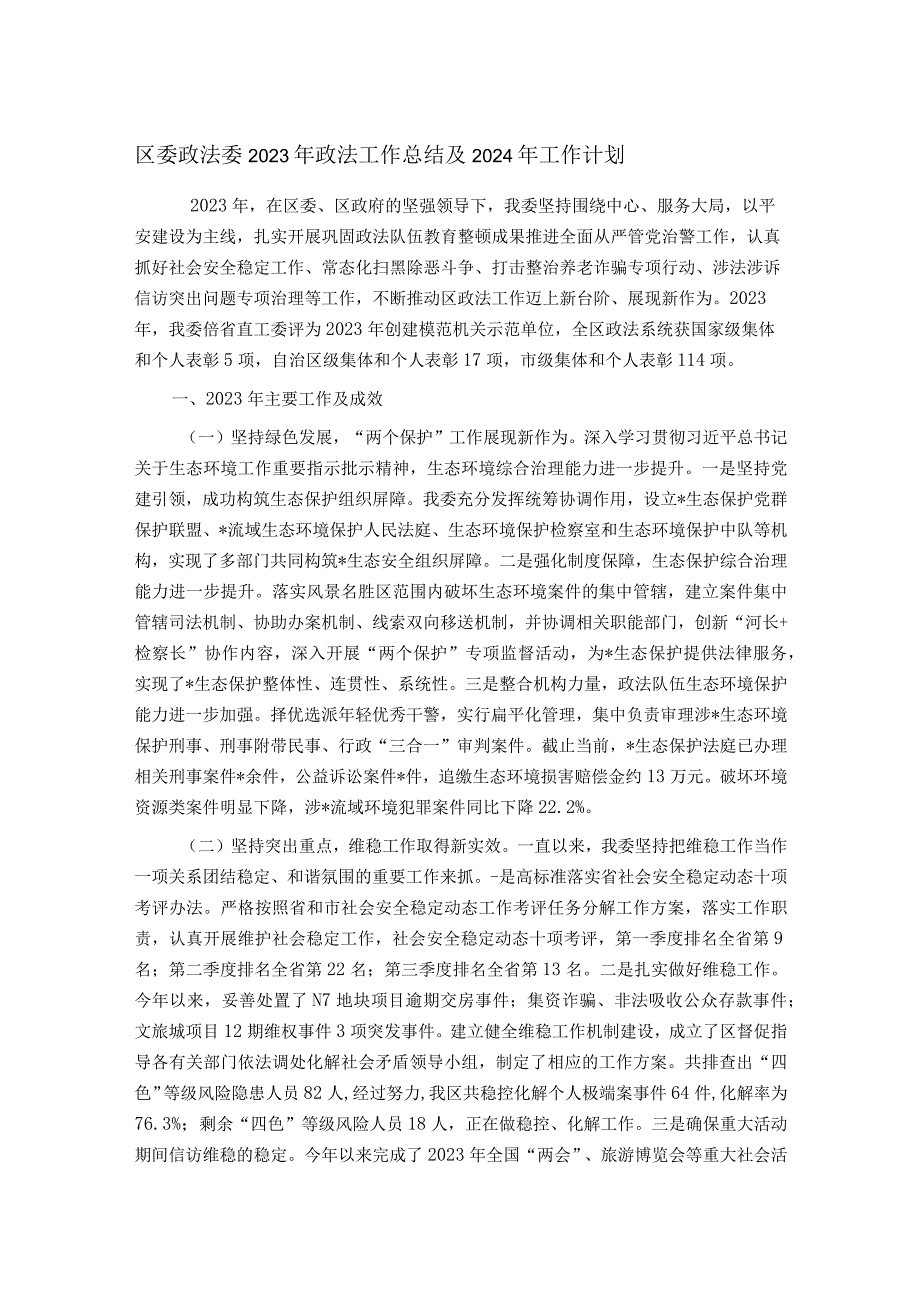 区委政法委2023年政法工作总结及2024年工作计划.docx_第1页