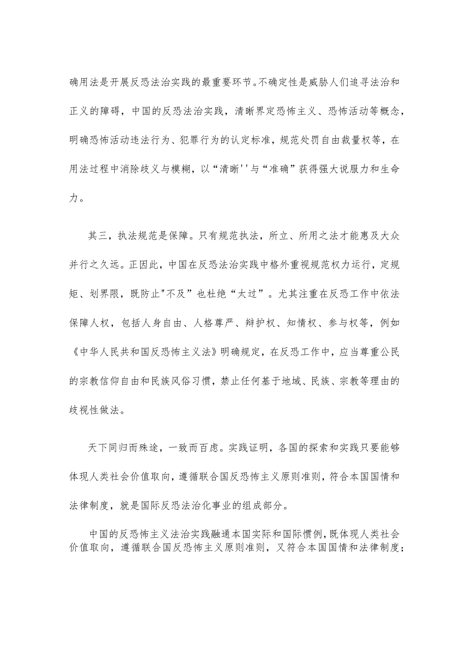 研读《中国的反恐怖主义法律制度体系与实践》白皮书心得体会发言.docx_第2页