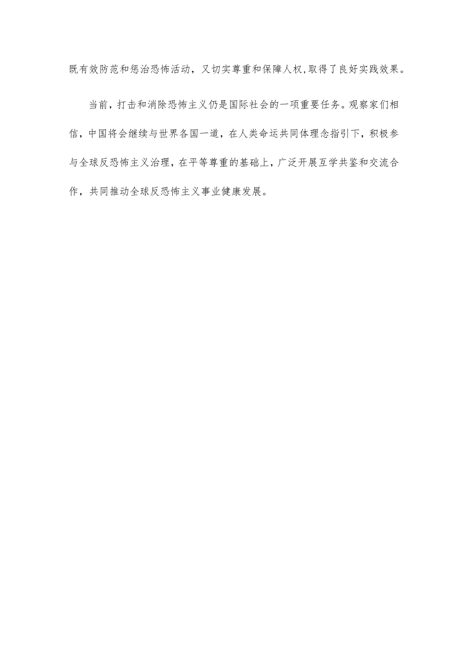 研读《中国的反恐怖主义法律制度体系与实践》白皮书心得体会发言.docx_第3页