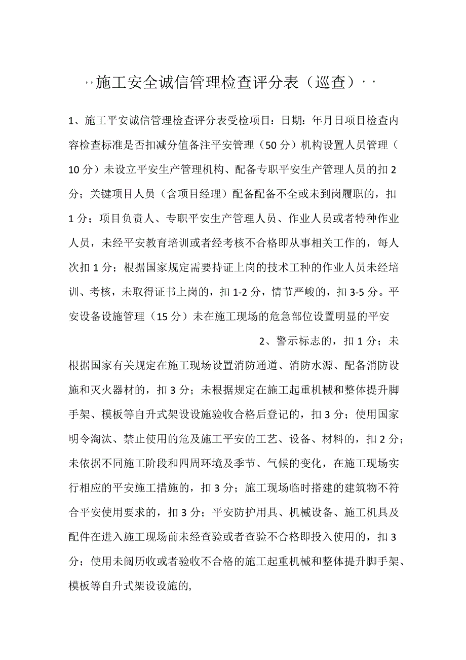 -施工安全诚信管理检查评分表（巡查）-.docx_第1页