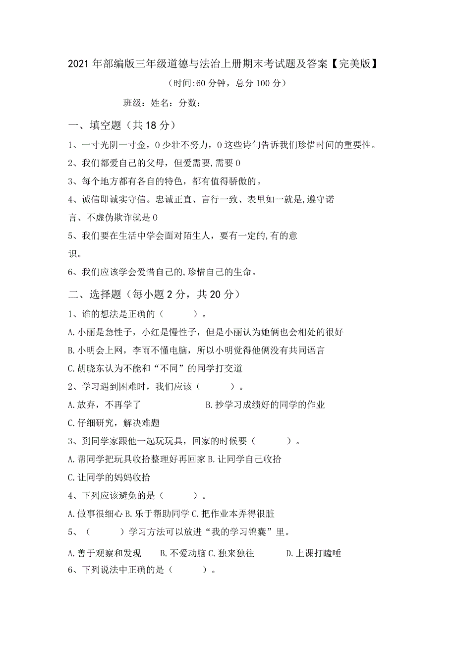 2021年部编版三年级道德与法治上册期末考试题及答案【完美版】.docx_第1页