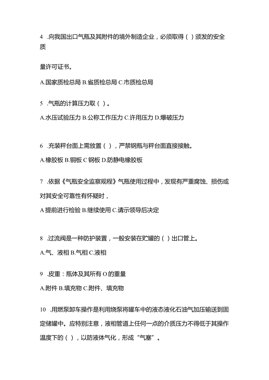 2021年辽宁省大连市特种设备作业液化石油气瓶充装(P4)测试卷(含答案).docx_第2页