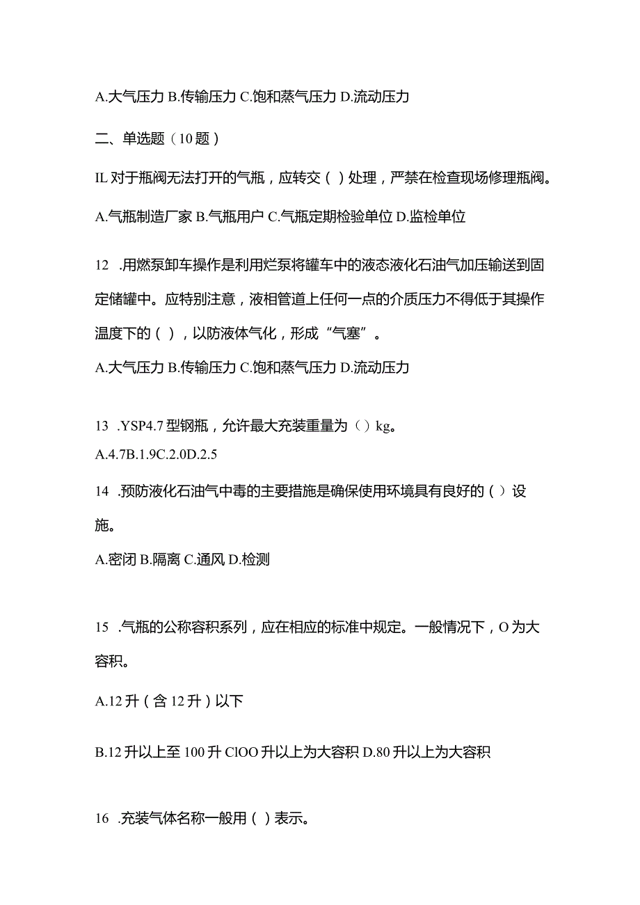 2021年辽宁省大连市特种设备作业液化石油气瓶充装(P4)测试卷(含答案).docx_第3页