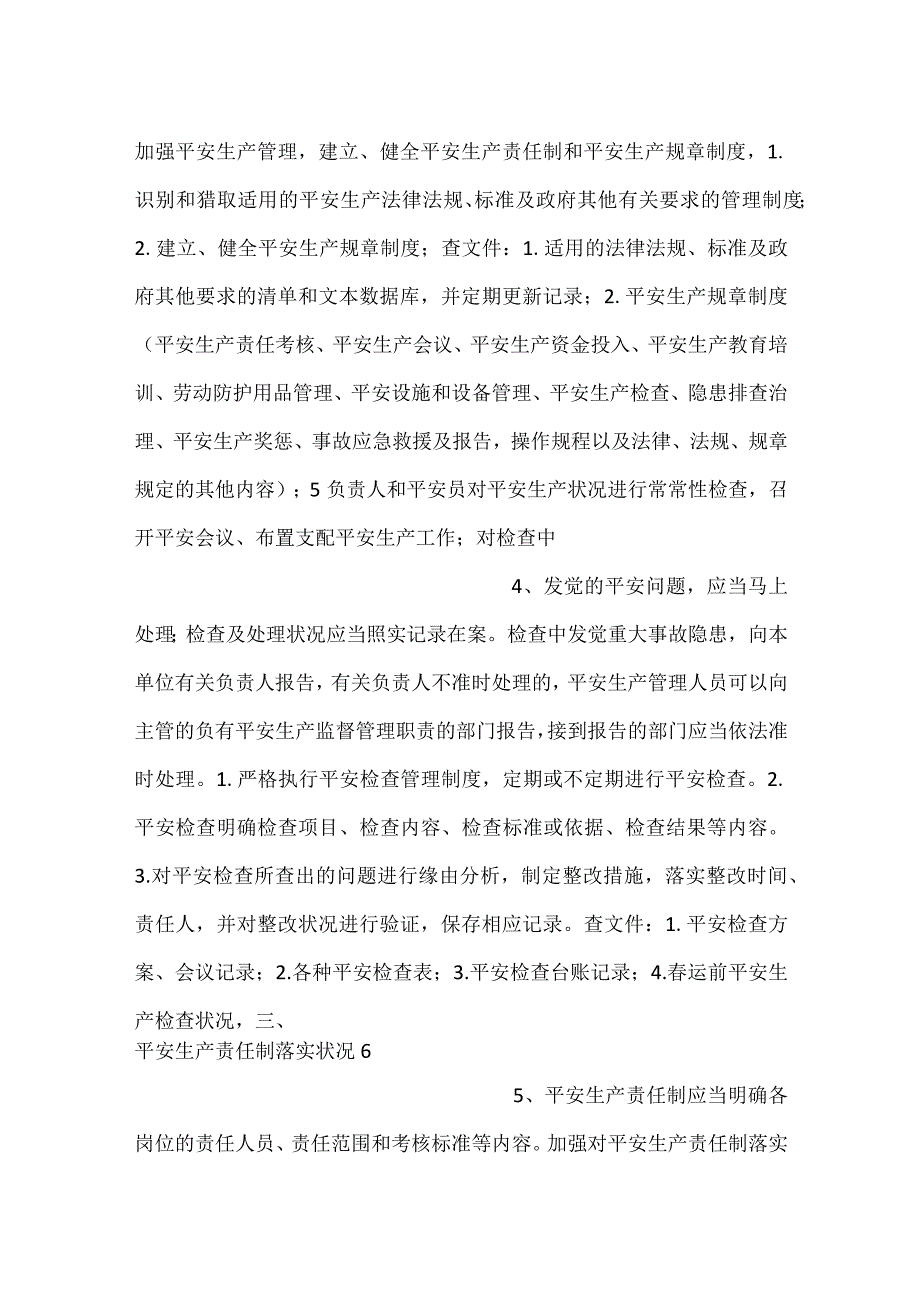 -交通企业责任对标检查表-.docx_第2页