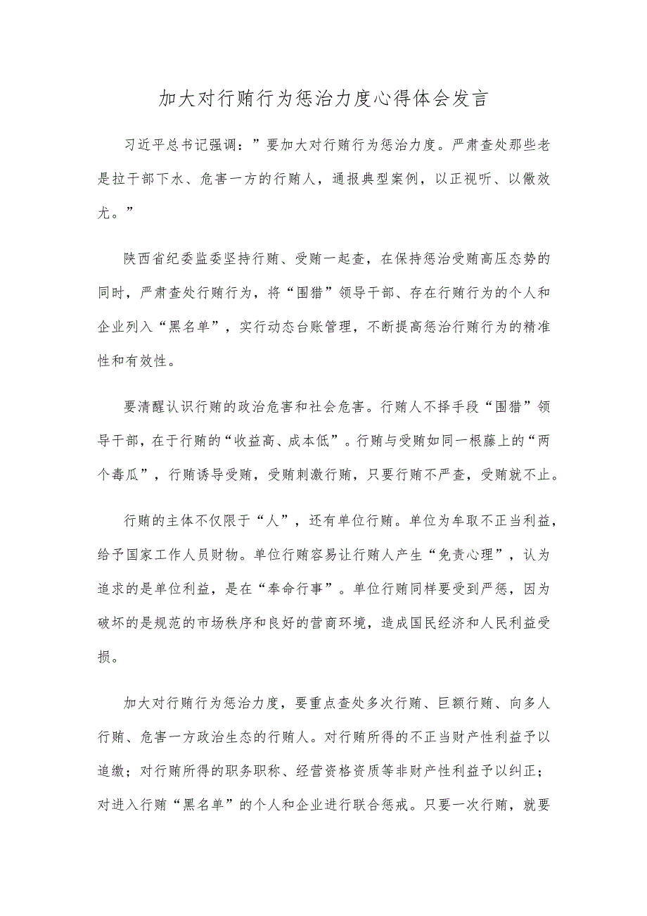 加大对行贿行为惩治力度心得体会发言.docx_第1页