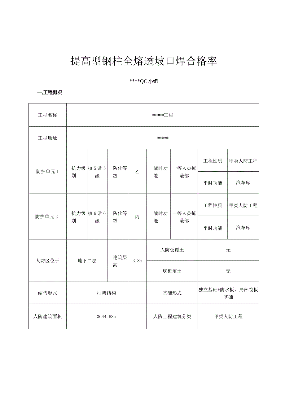 13提高型钢柱全熔透坡口焊合格率.docx_第1页