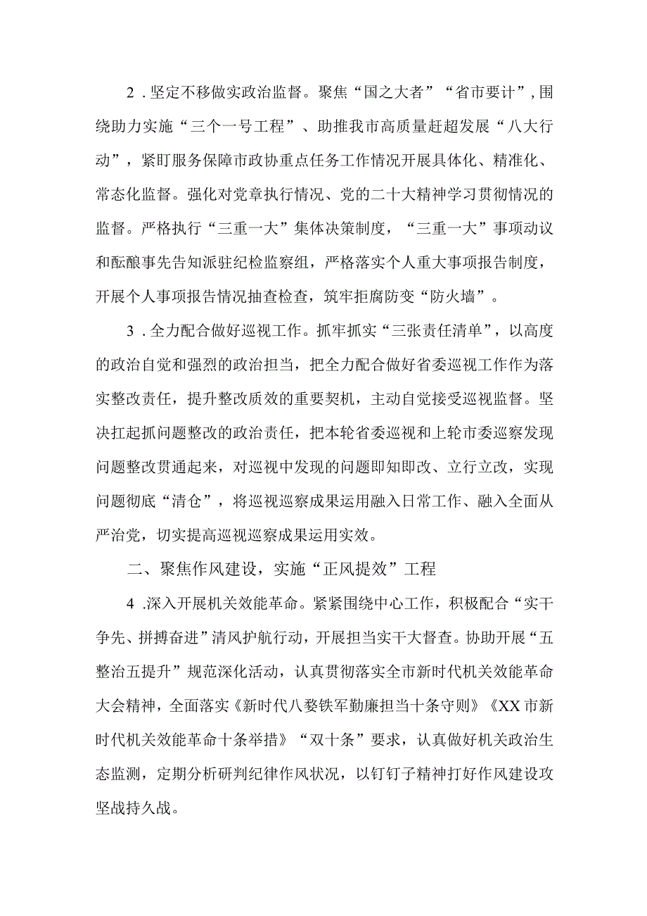 2023年市政协机关党风廉政建设工作要点.docx_第2页