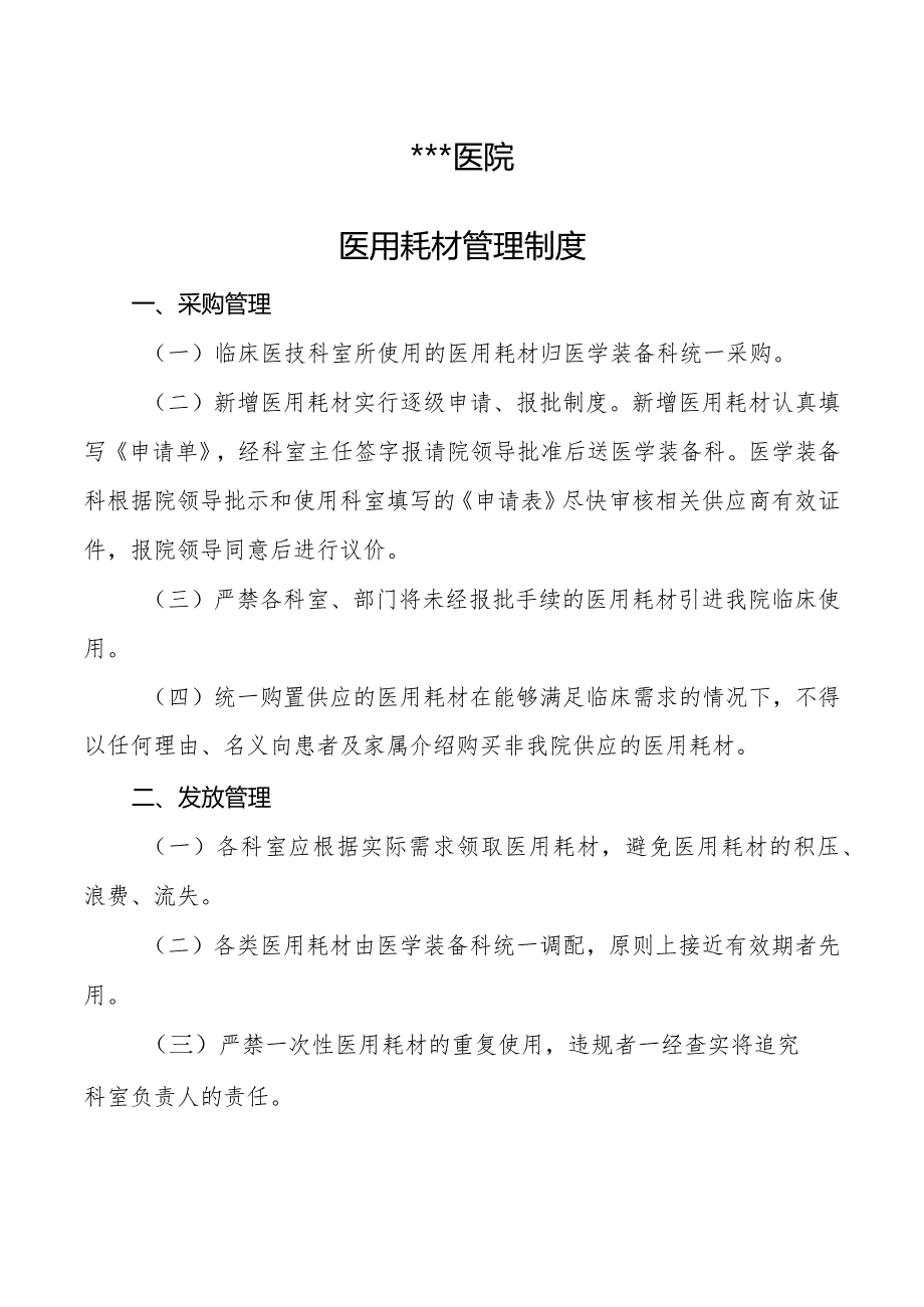 #医用耗材管理制度.docx_第1页