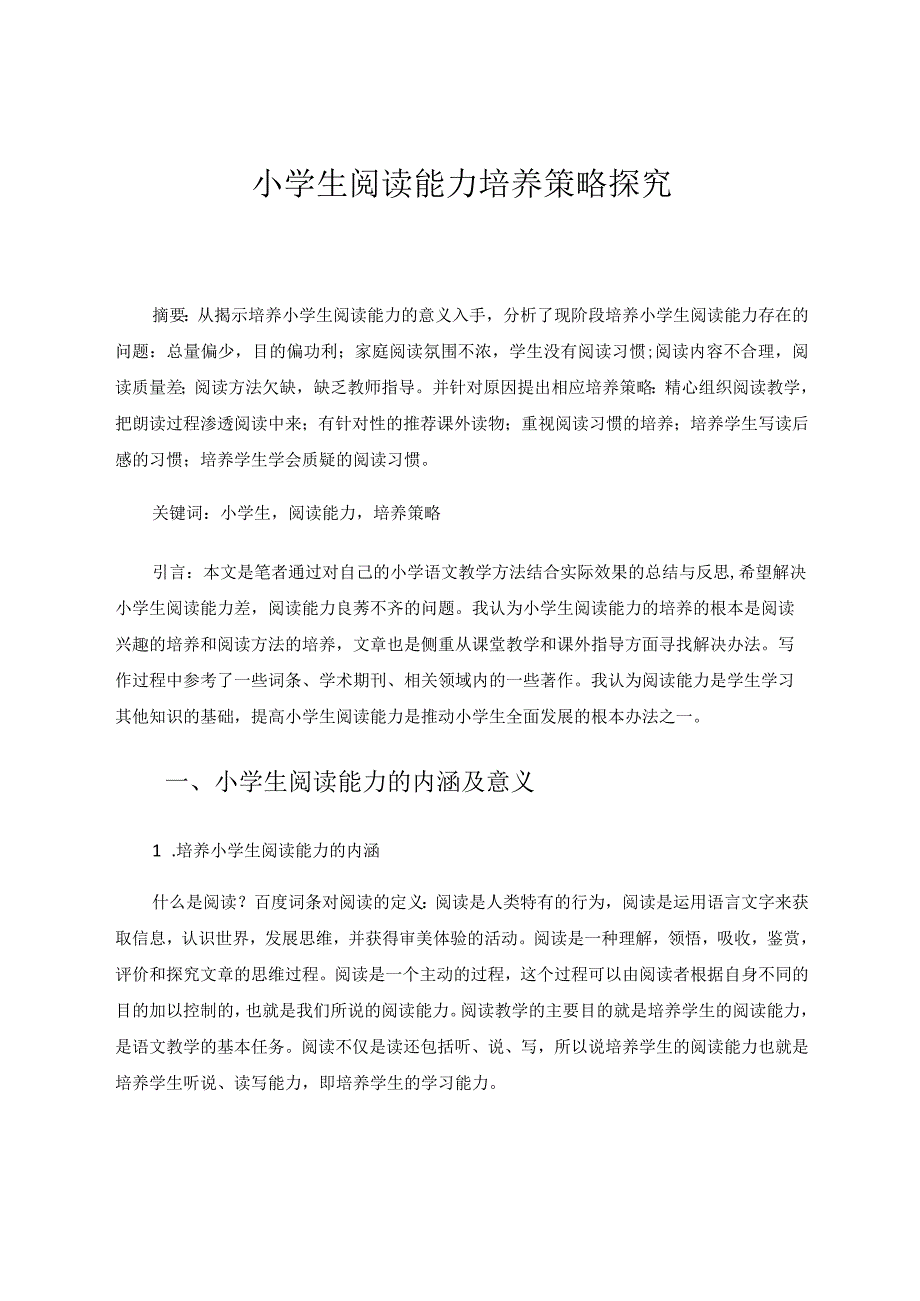 小学生阅读能力培养策略探究 论文.docx_第1页