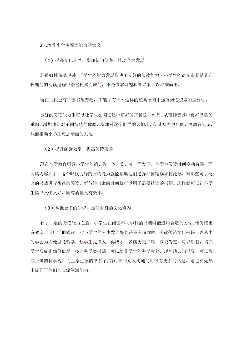 小学生阅读能力培养策略探究 论文.docx_第2页