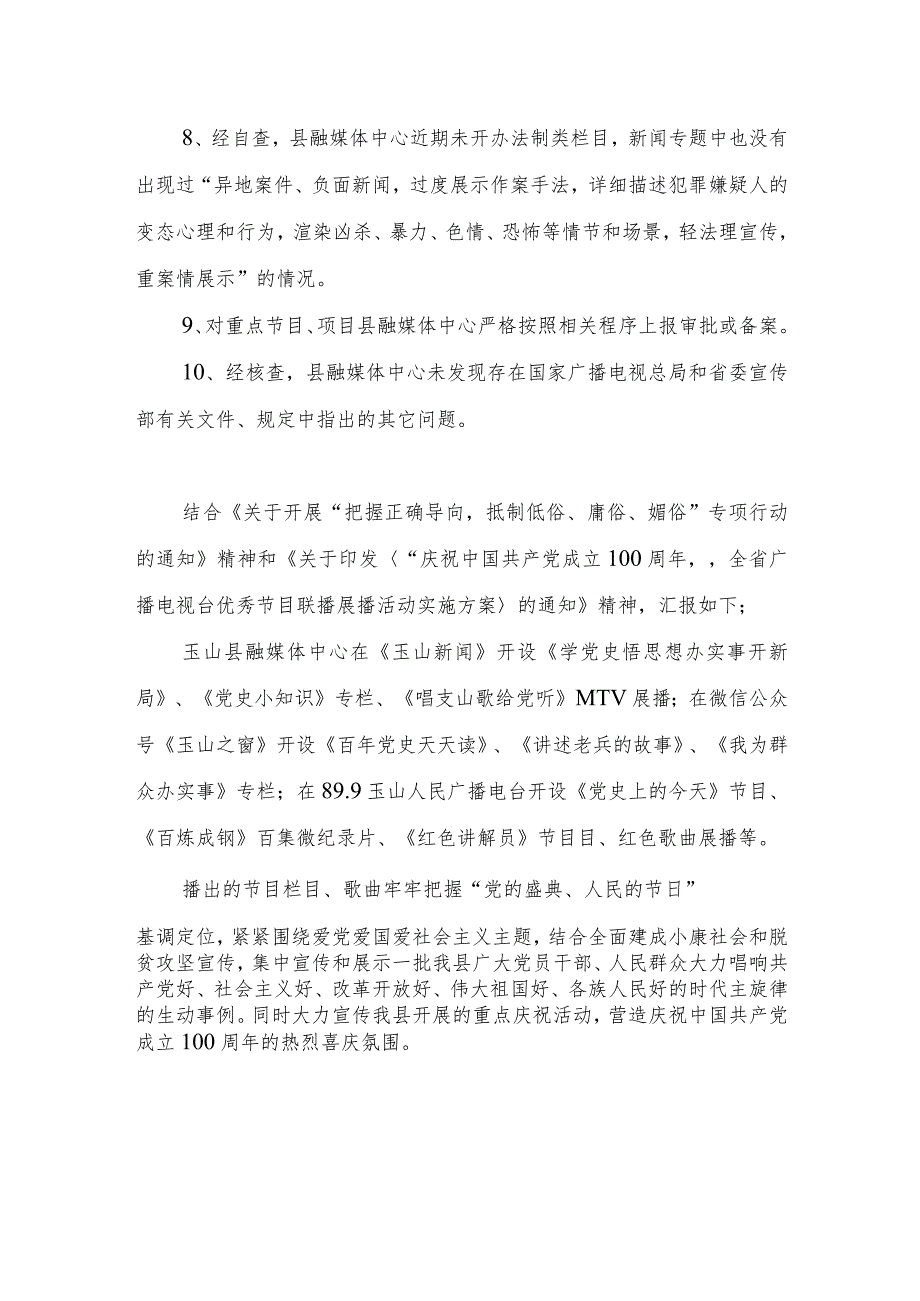 玉山县文广新旅局关于开展“把握正确导向抵制低俗、庸俗、媚俗”专项行动的情况报告.docx_第2页