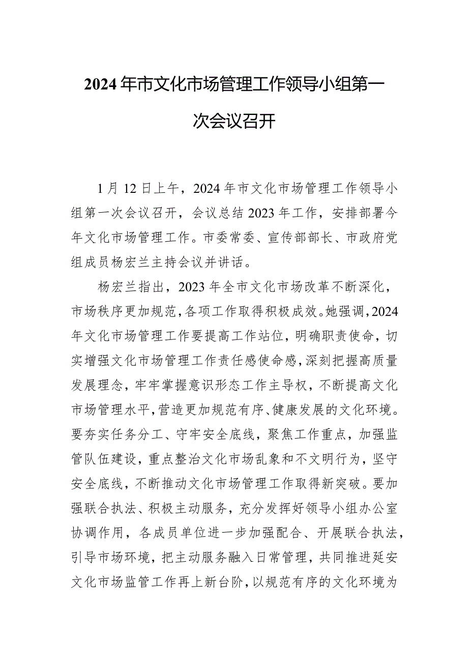 2024年市文化市场管理工作领导小组第一次会议召开.docx_第1页