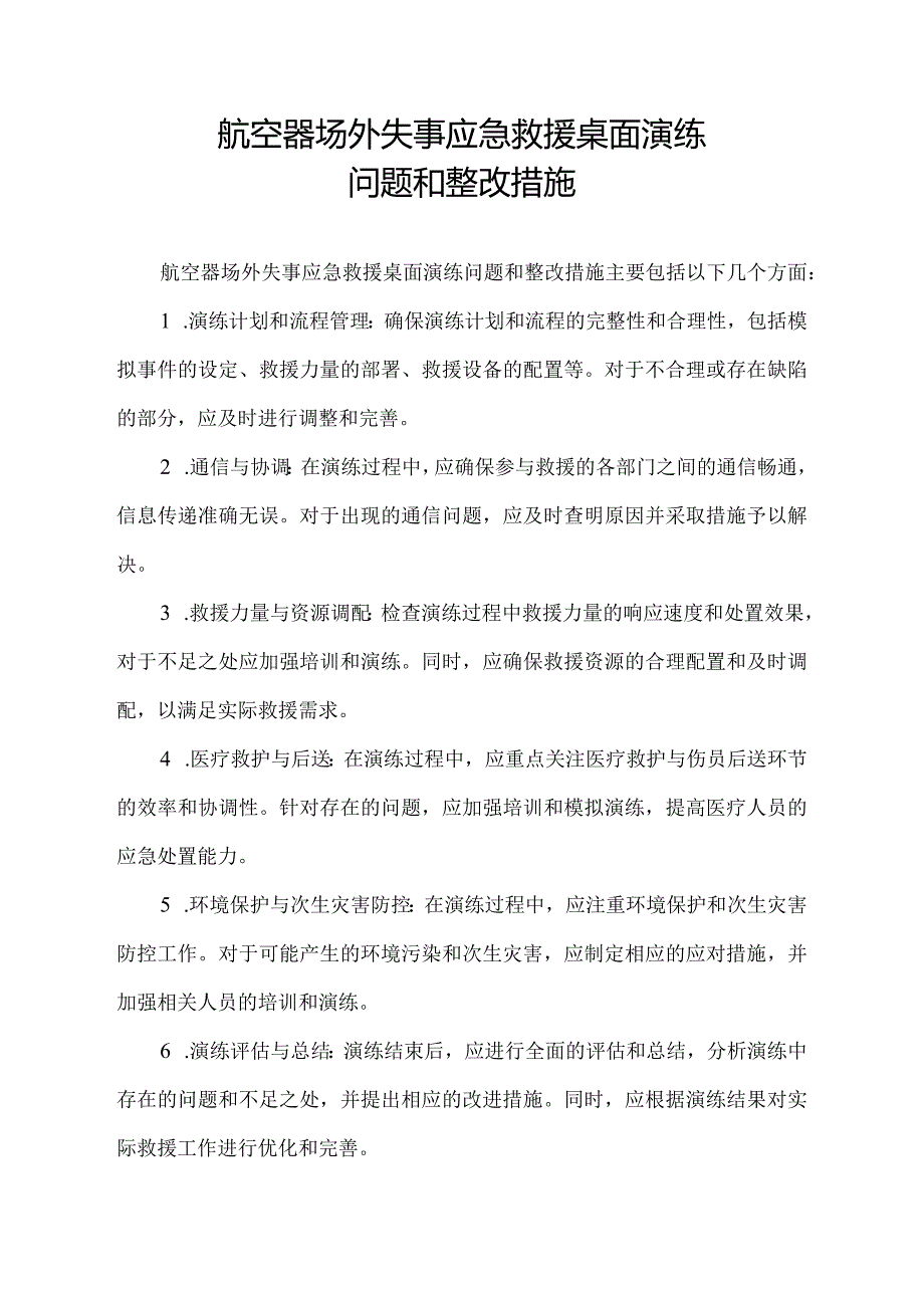 航空器场外失事应急救援桌面演练问题和整改措施.docx_第1页