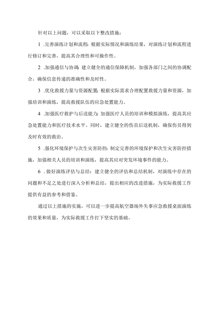 航空器场外失事应急救援桌面演练问题和整改措施.docx_第2页