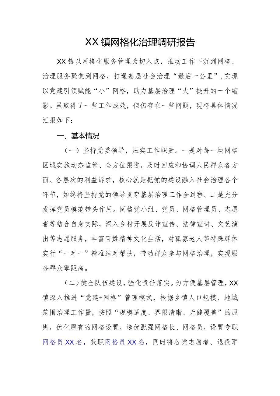 乡镇网格化治理调研报告.docx_第1页