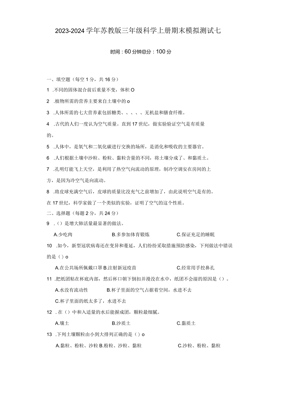 2023-2024学年苏教版三年级科学上册期末模拟测试卷7.docx_第1页