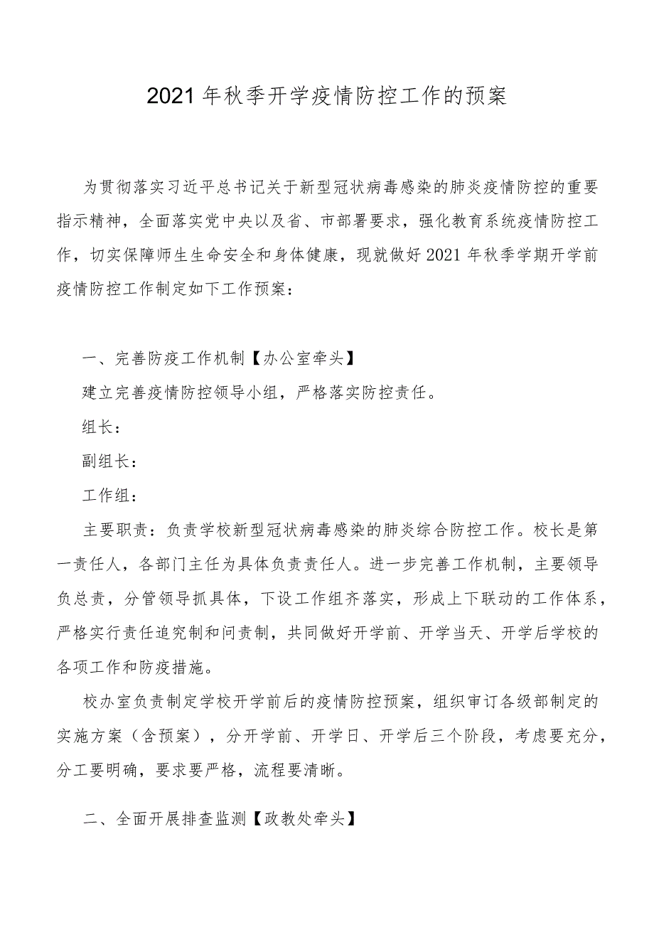 2021年秋季开学疫情防控工作预案及防控演练方案.docx_第1页