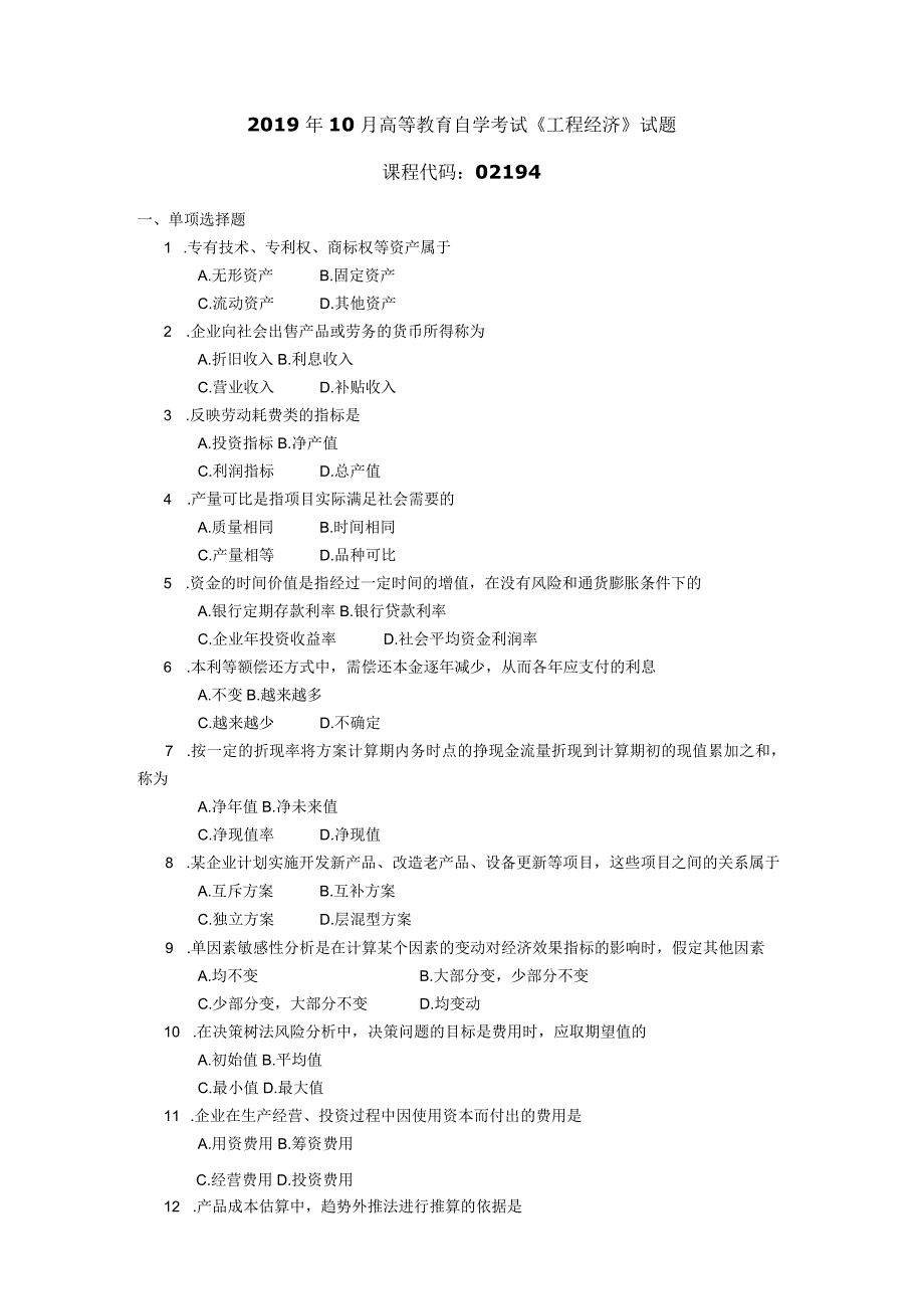 2019年10月自学考试02194《工程经济》试题.docx_第1页