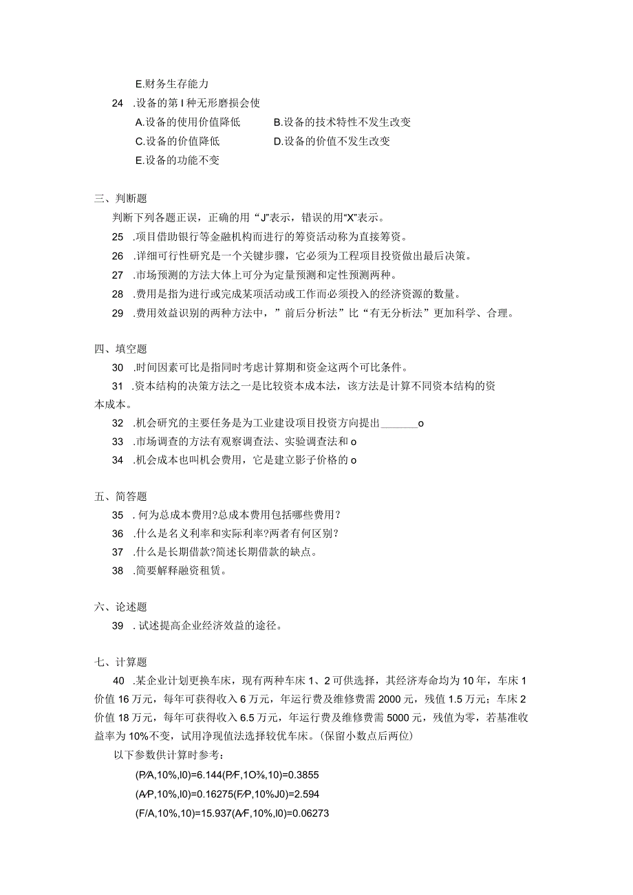 2019年10月自学考试02194《工程经济》试题.docx_第3页