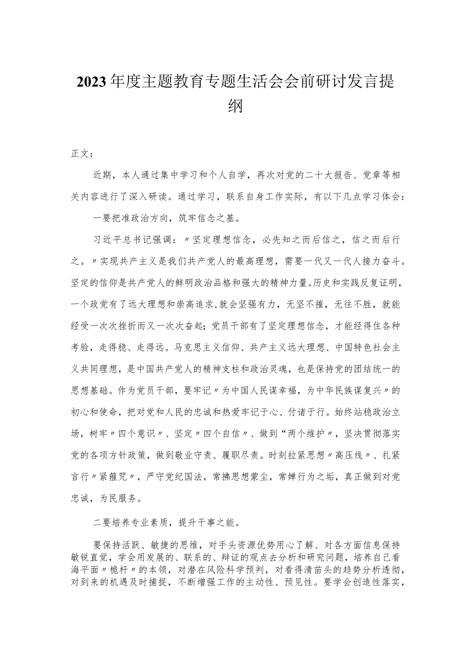 2023年度主题教育专题民主生活会会前研讨发言提纲.docx_第1页