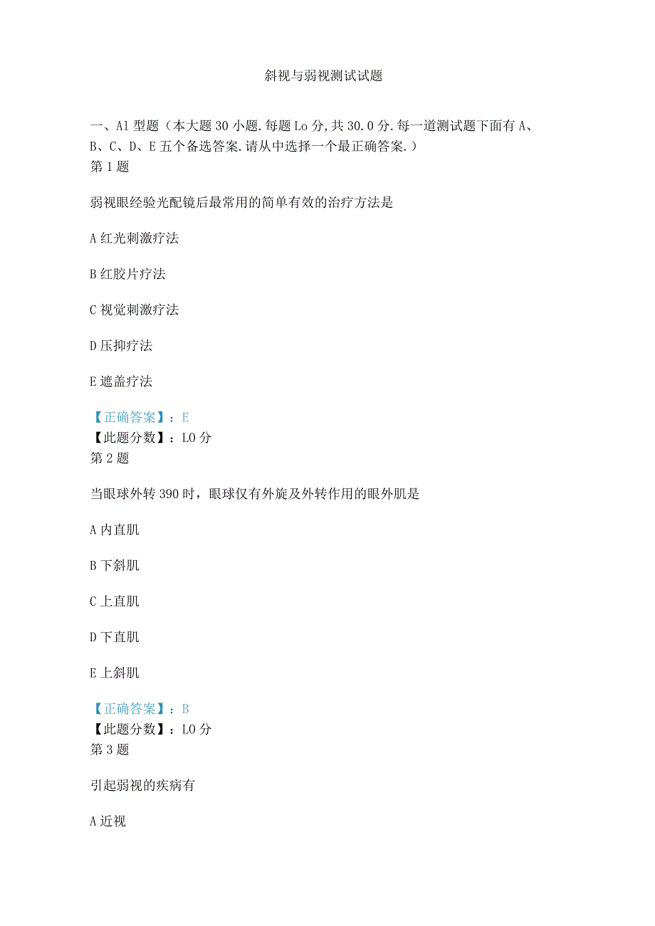 2019年斜视与弱视考试试题.docx_第1页