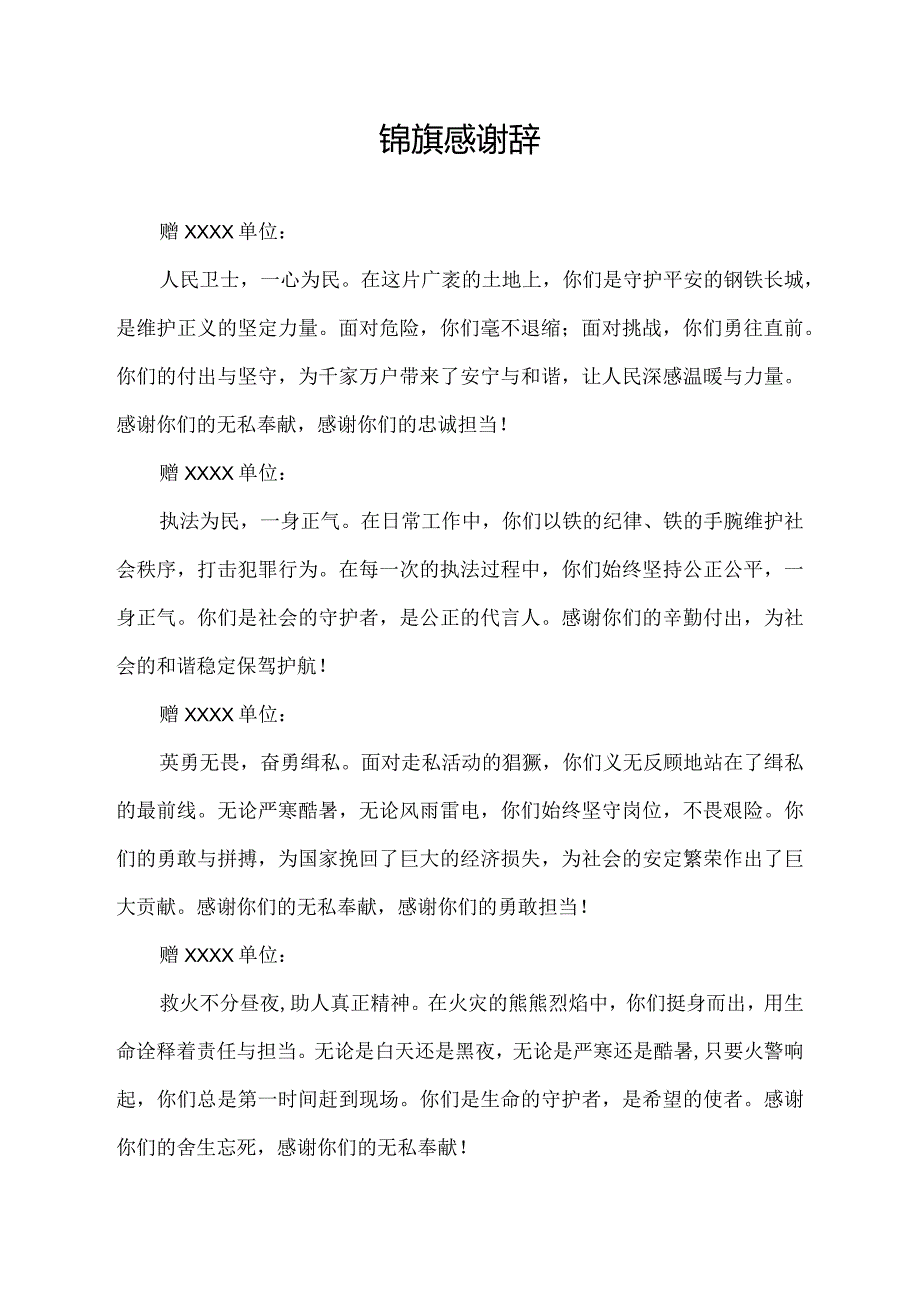 锦旗感谢辞.docx_第1页