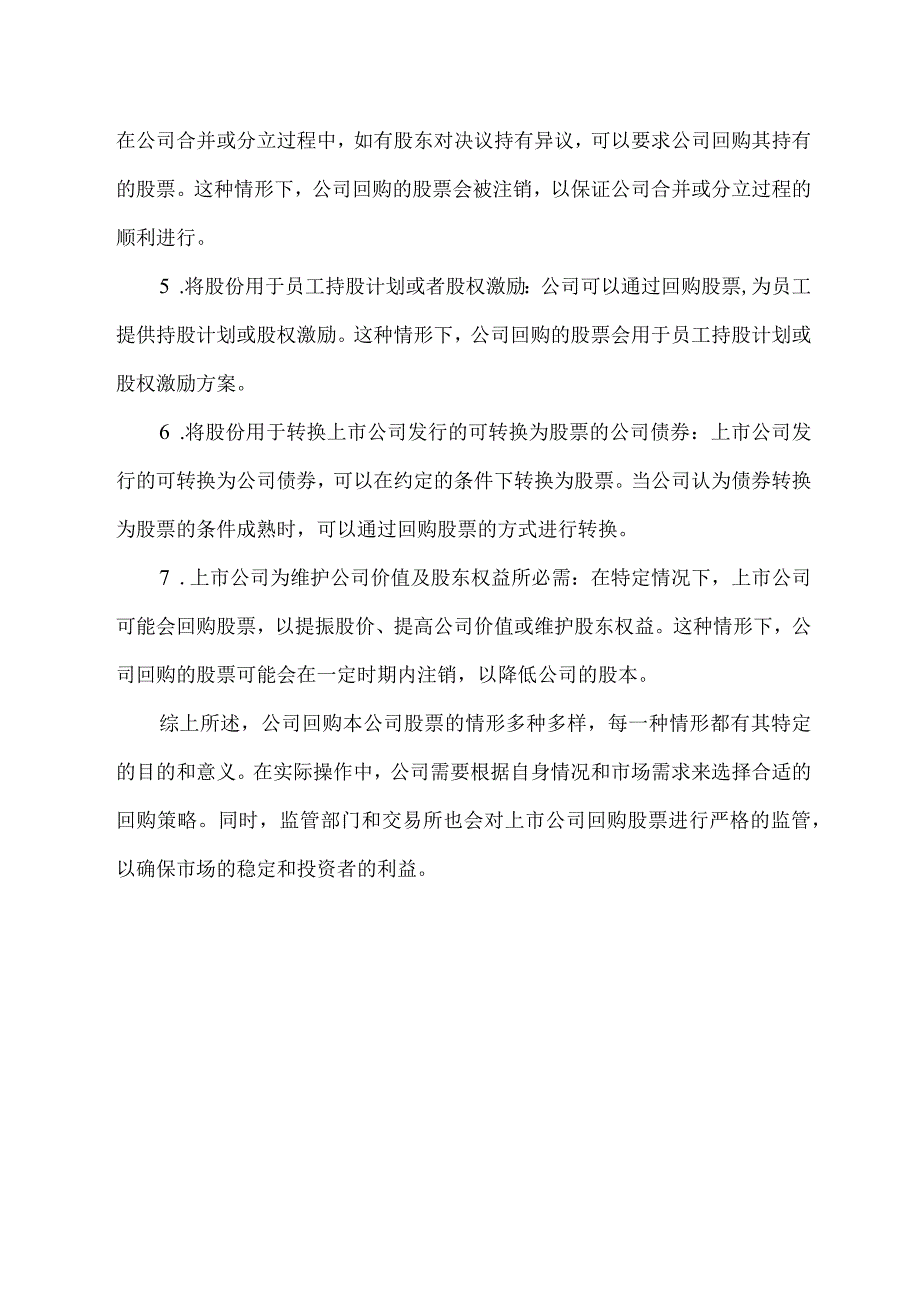 公司回购本公司股票的情形.docx_第2页