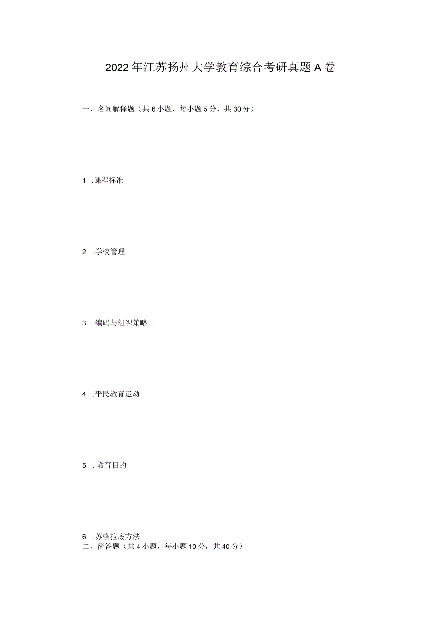 2022年江苏扬州大学教育综合考研真题A卷.docx_第1页