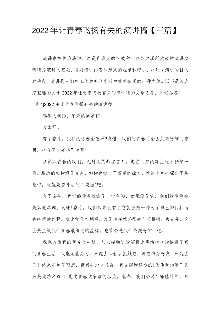 2022年让青春飞扬有关的演讲稿【三篇】.docx_第1页