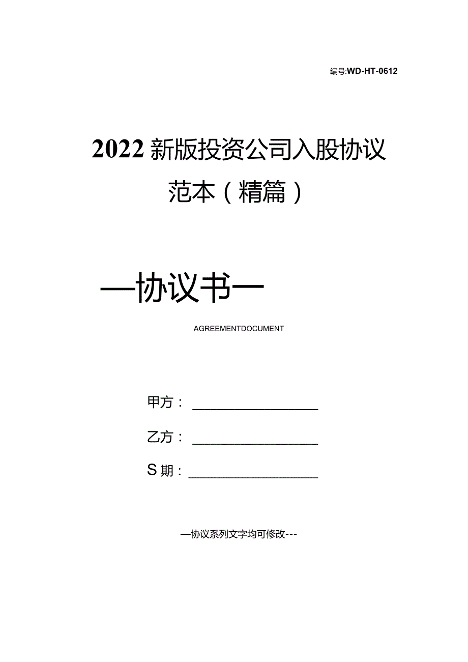 2022新版投资公司入股协议范本(精篇).docx_第1页