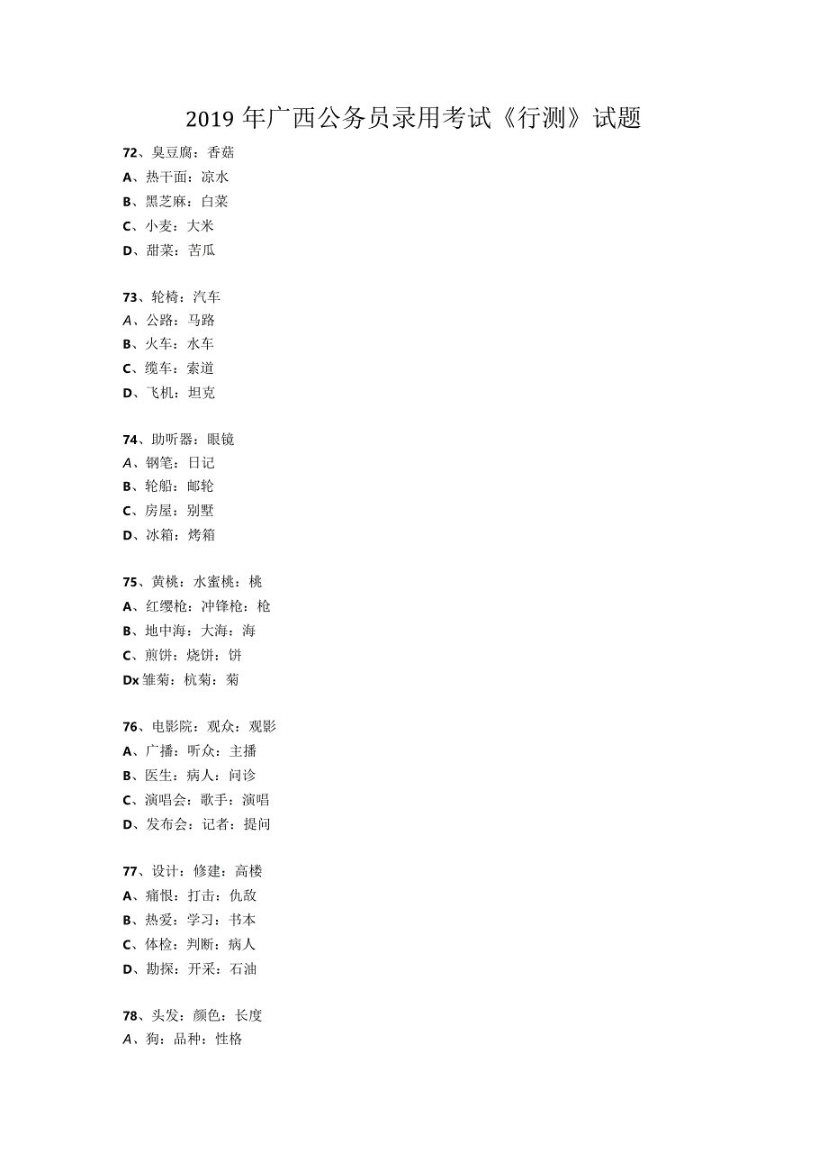 2019-2021年广西省考分析之类比推理.docx_第1页