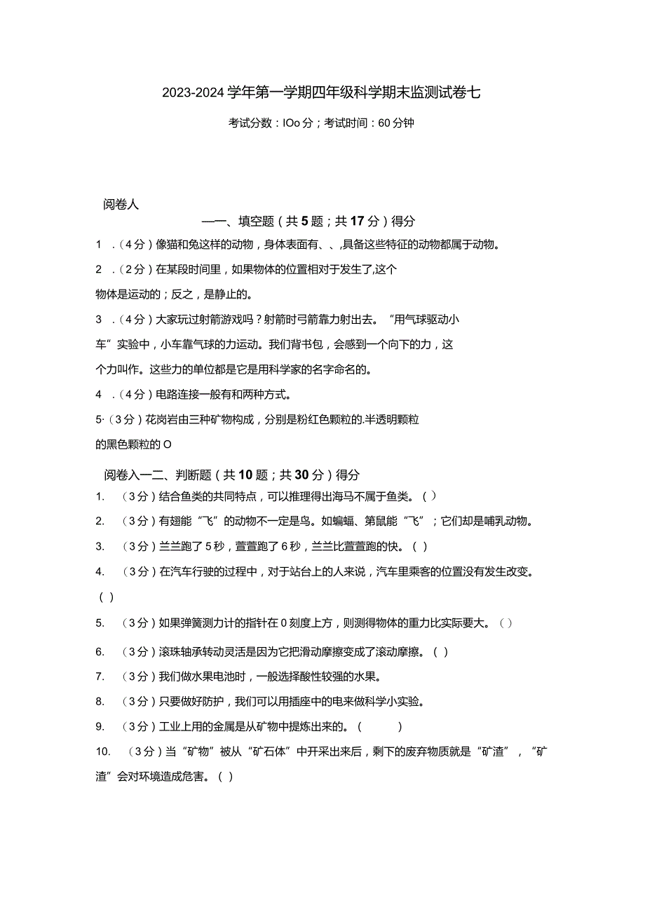 2023-2024学年第一学期四年级科学期末监测试卷7.docx_第1页