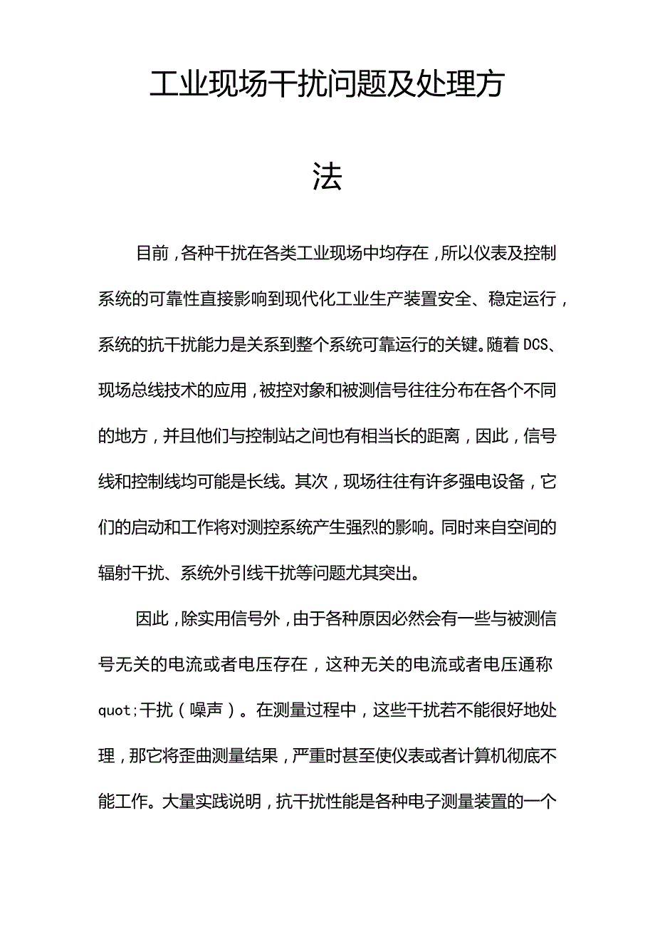 --工业现场干扰问题及处理方法--精选.docx_第1页