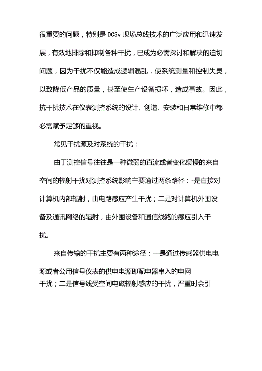 --工业现场干扰问题及处理方法--精选.docx_第2页