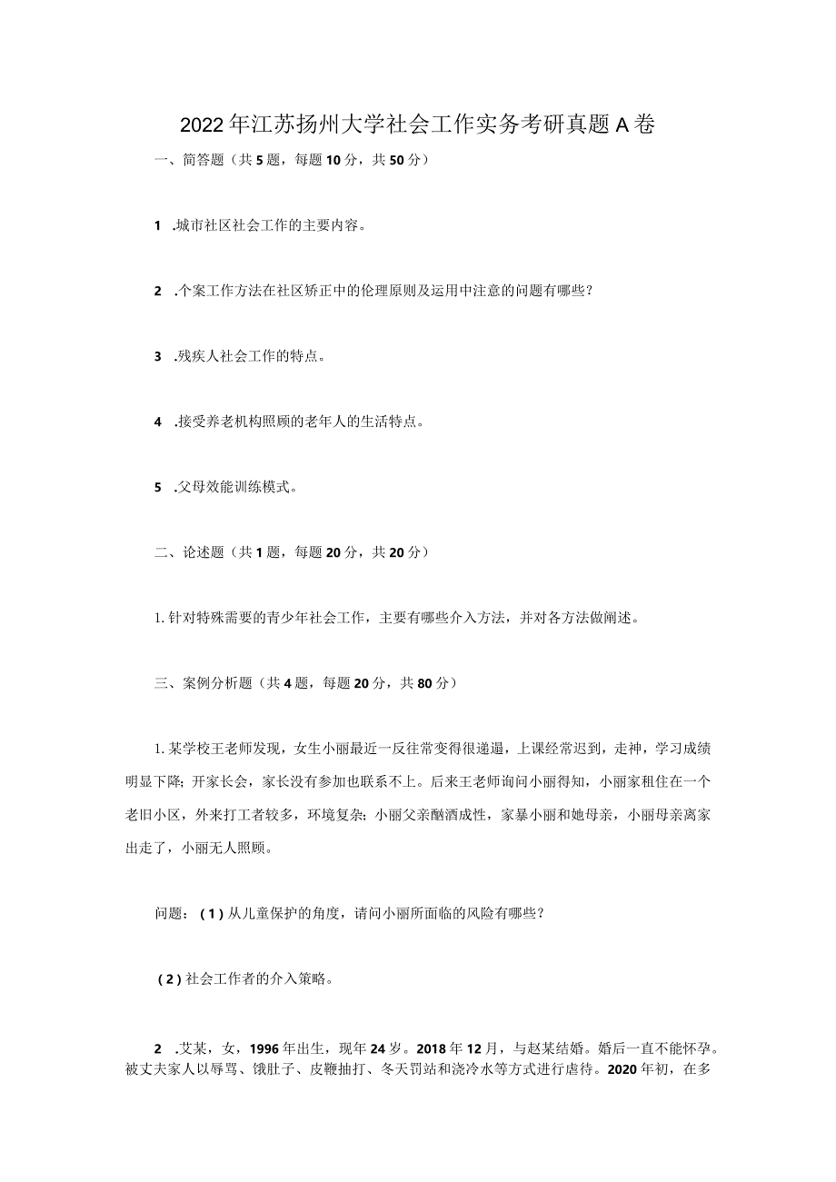 2022年江苏扬州大学社会工作实务考研真题A卷.docx_第1页