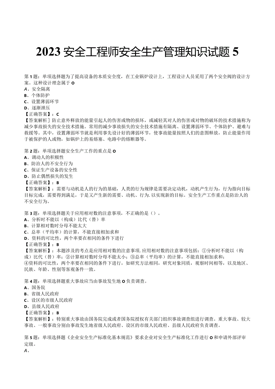 2023安全工程师安全生产管理知识试题5.docx_第1页