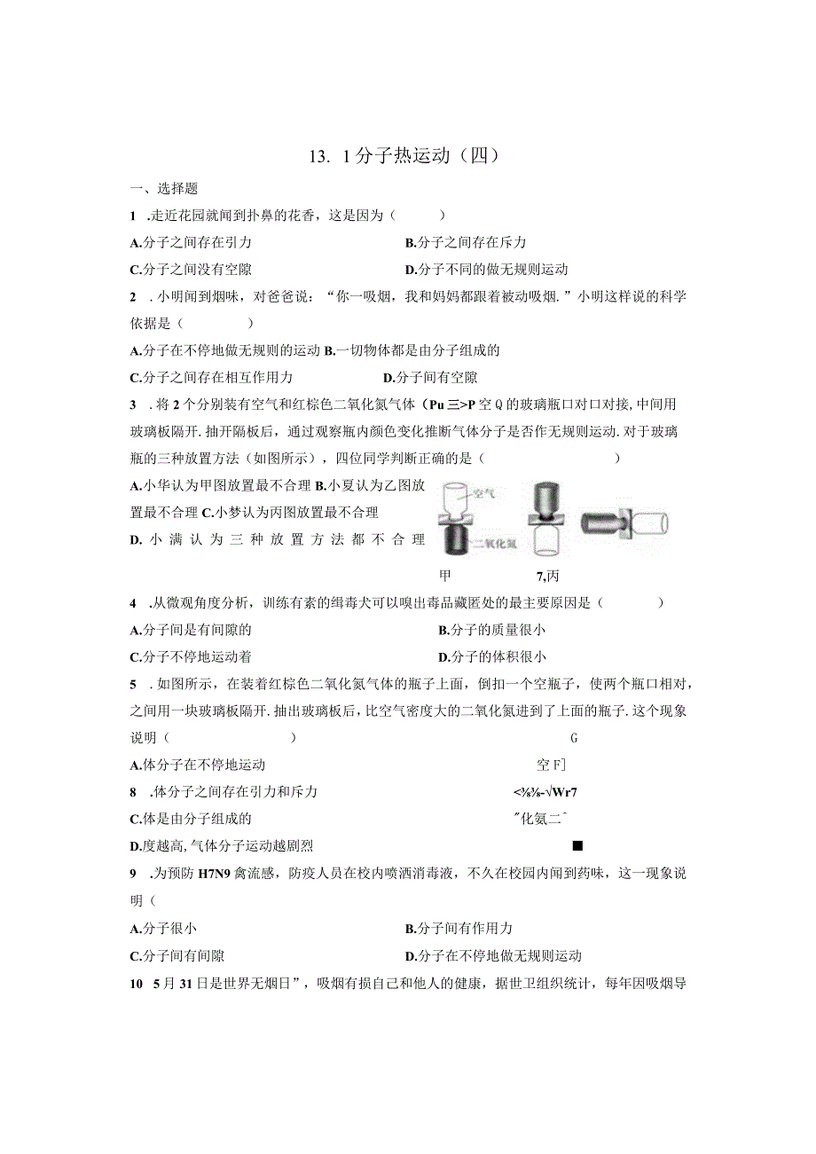 13.1分子热运动（四）.docx_第1页