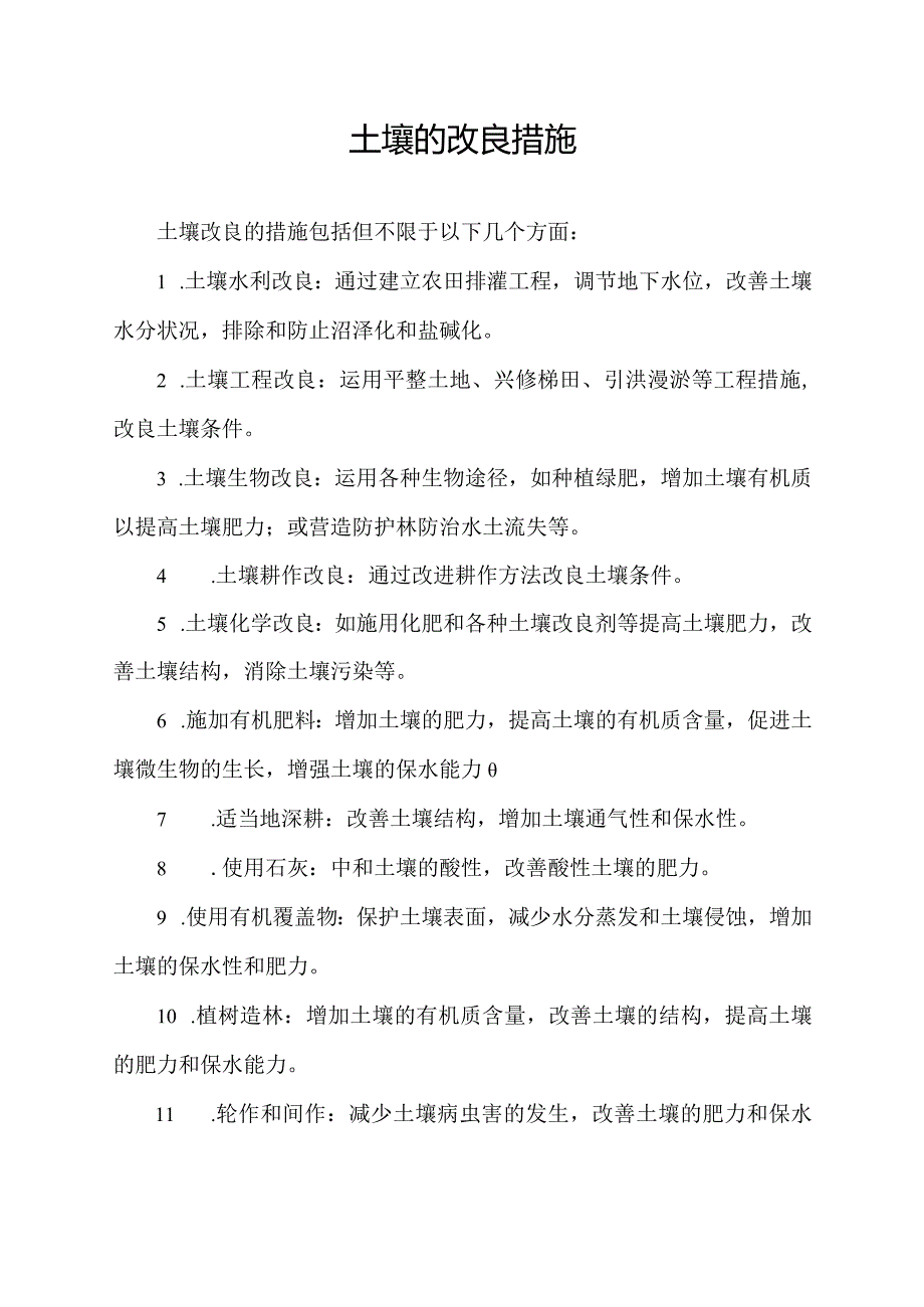 土壤的改良措施.docx_第1页