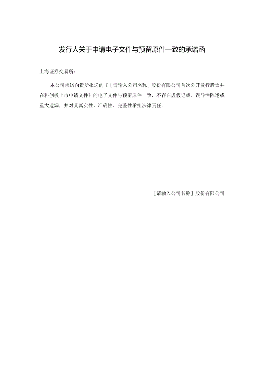 发行人关于申请电子文件与预留原件一致的承诺函.docx_第1页