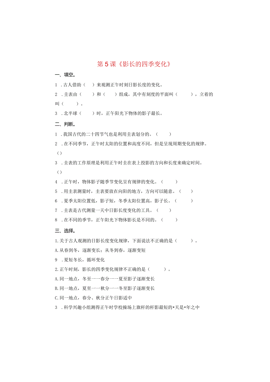 2023六年级科学上册地球的运动2.5影长的四季变化作业教科版.docx_第1页