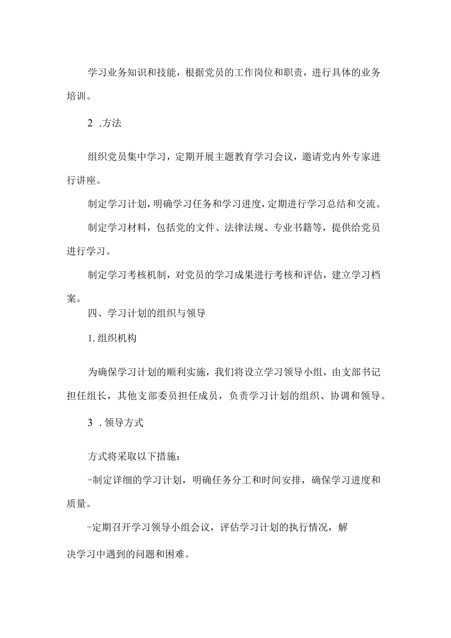 2023年党支部开展主题教育学习计划学习方案.docx_第3页