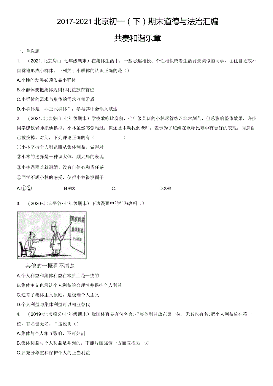 2017-2021年北京初一（下）期末道德与法治试卷汇编：共奏和谐乐章.docx_第1页