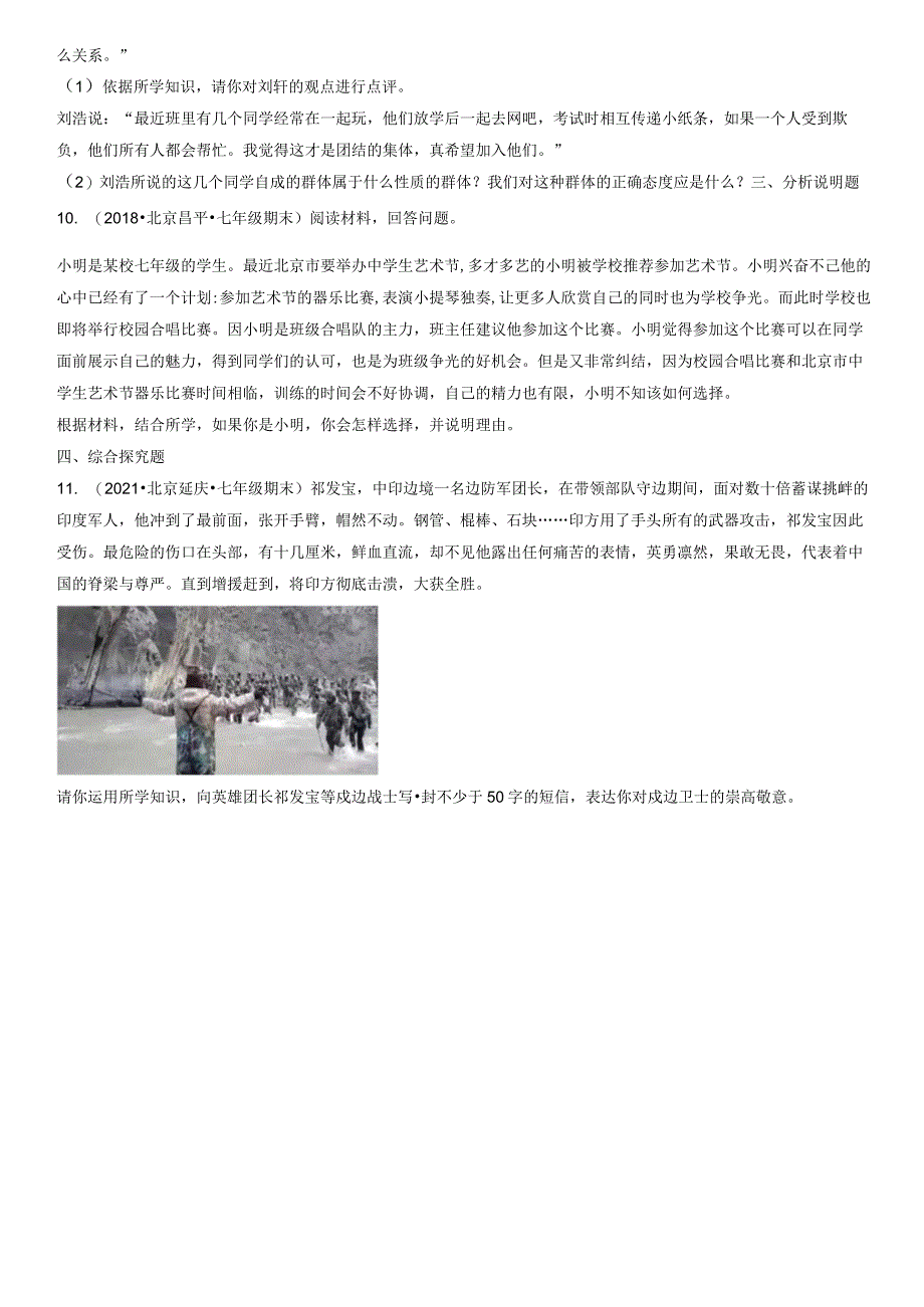 2017-2021年北京初一（下）期末道德与法治试卷汇编：共奏和谐乐章.docx_第3页