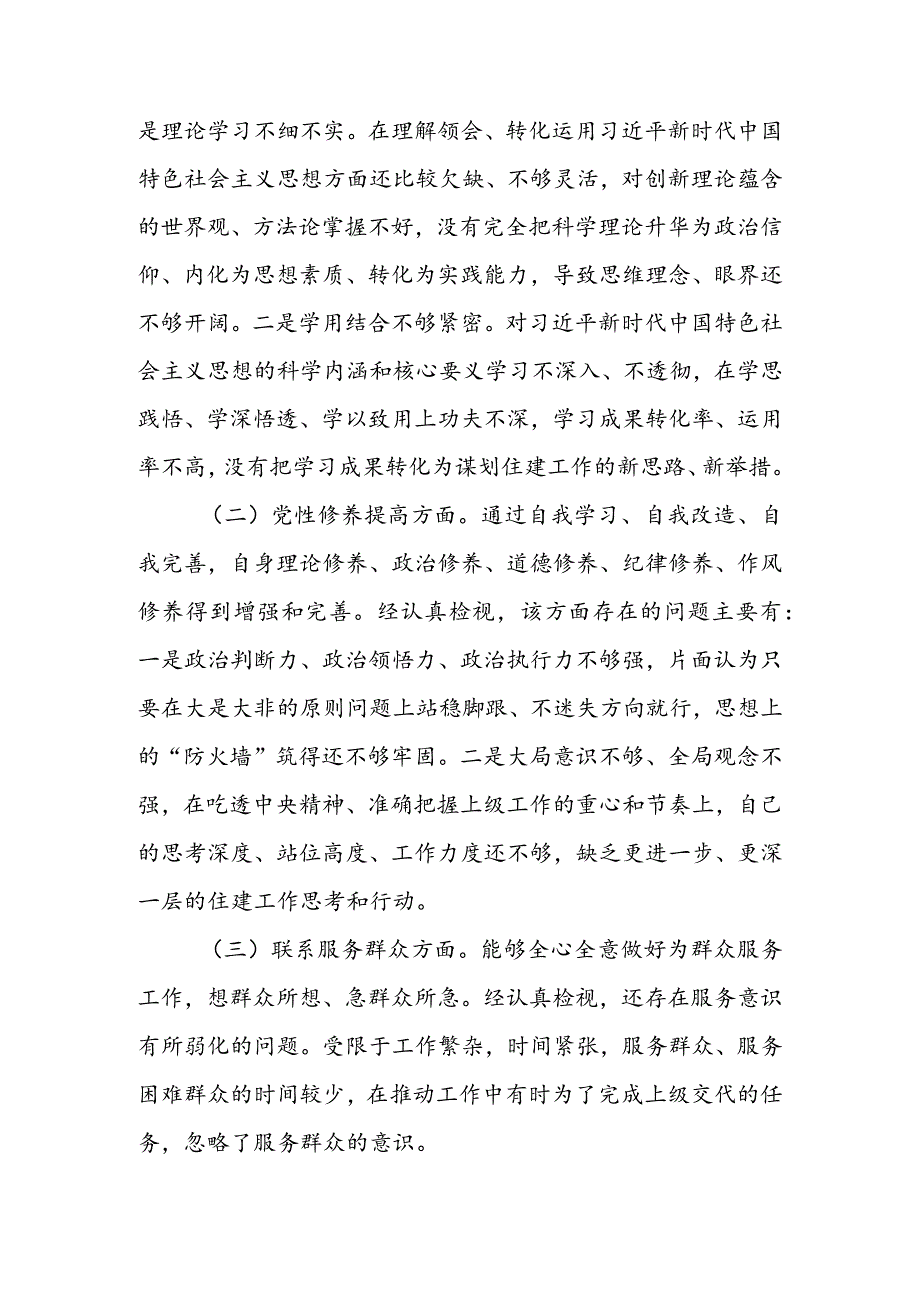 政府机关干部2024年度组织生活会围绕四个方面（“学习贯彻党的创新理论、党性修养提高、联系服务群众、党员先锋模范作用发挥”）个人对照检查剖析材料.docx_第2页