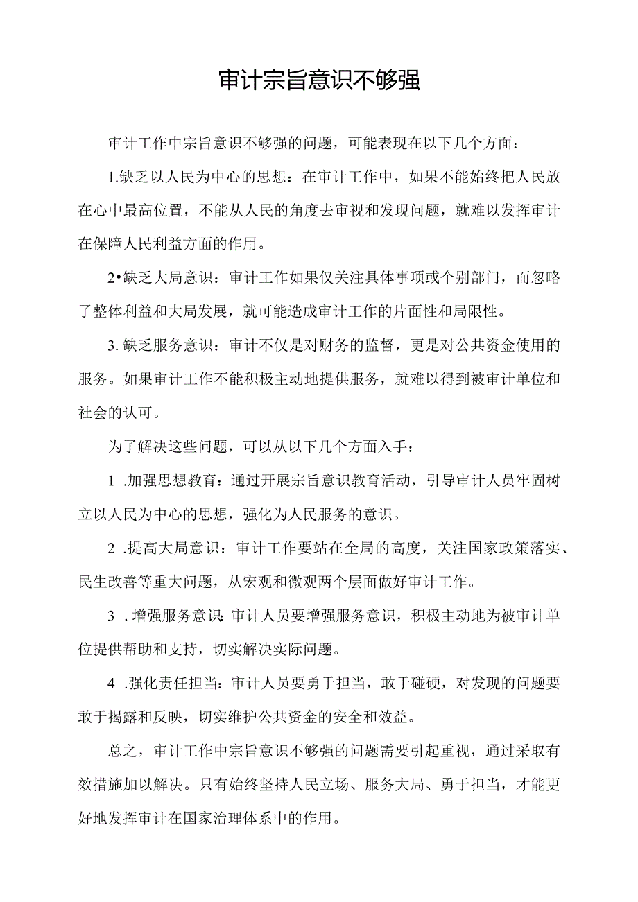 审计 宗旨意识不够强.docx_第1页